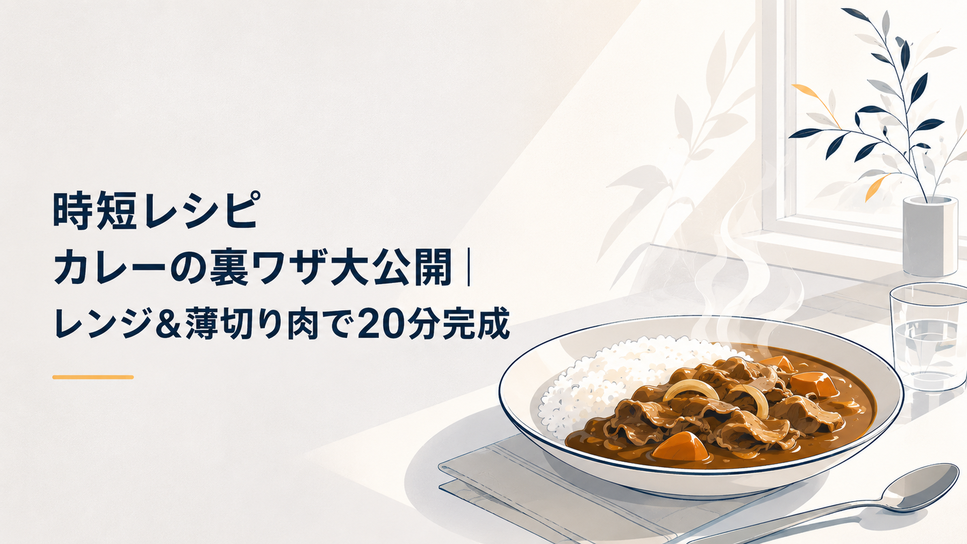 湯気の立つ時短カレーの皿と、キッチンに差し込むやわらかな午後の光