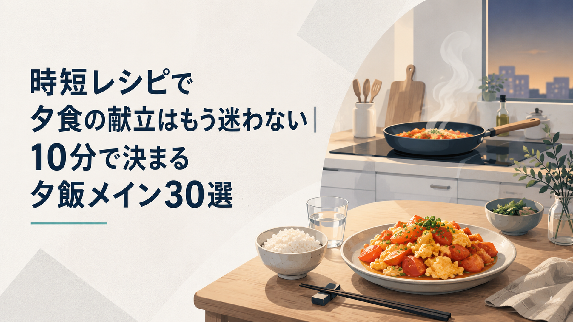 夕方のキッチンで湯気の立つフライパンと、トマトと卵の炒め物が皿に盛られた温かい食卓