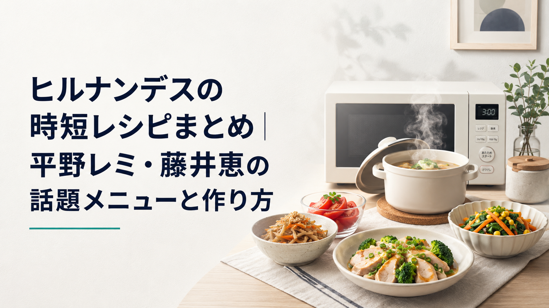 キッチンのテーブルに並んだ電子レンジ調理の時短おかずと、湯気の立つ小鍋の温かいシーン