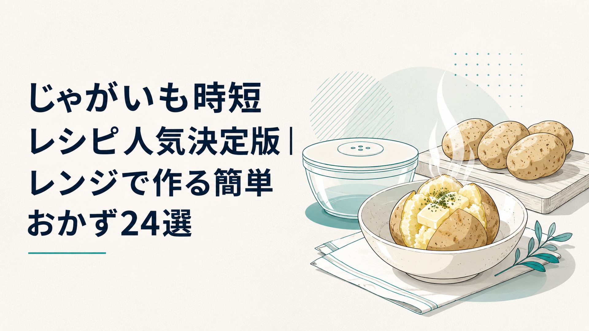 まな板の上に並んだ皮付きじゃがいもと、電子レンジ調理用の耐熱ボウル、湯気の立つ完成したホクホクのじゃがバター
