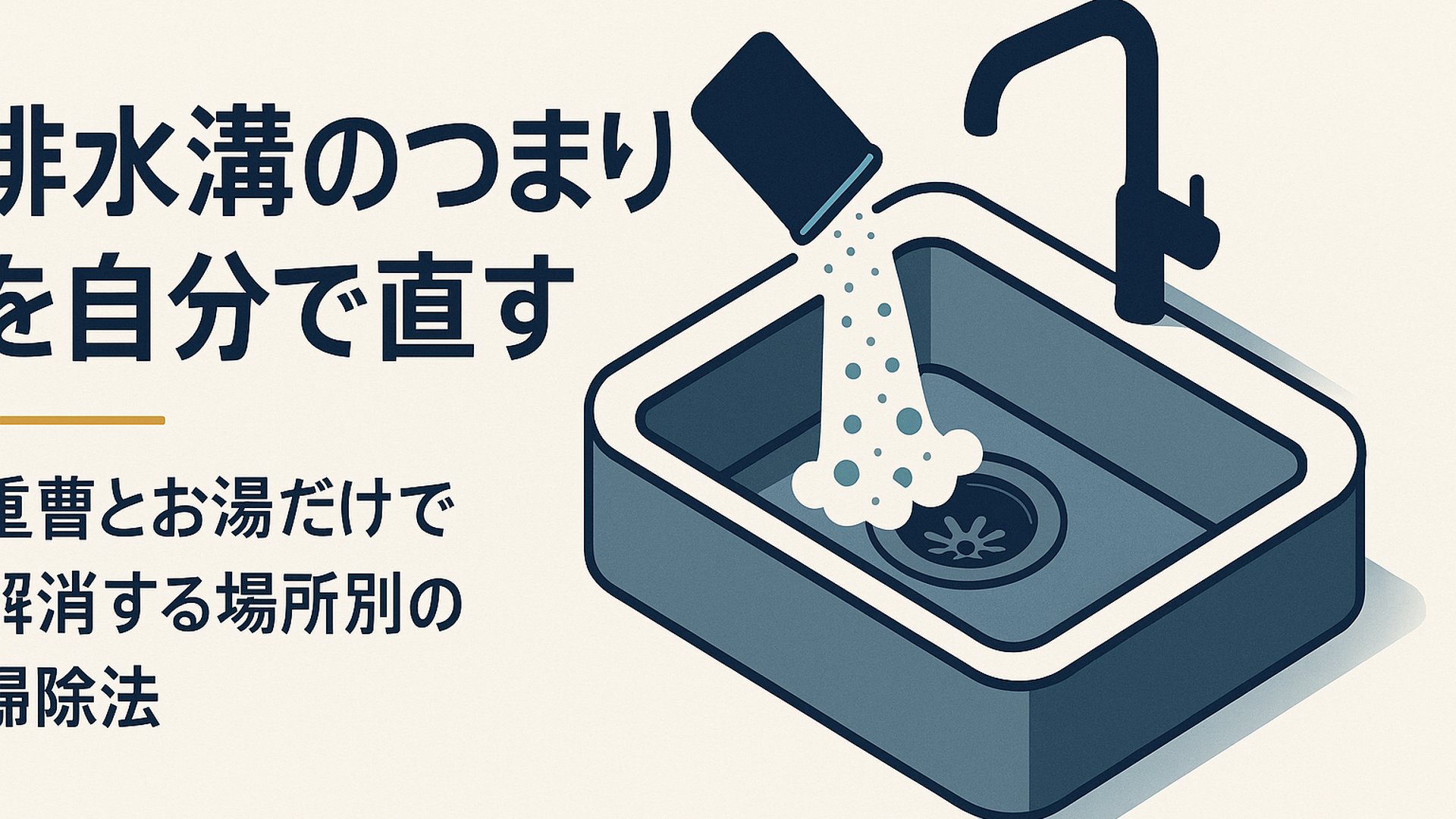 キッチンシンクの排水口に重曹を振りかけて泡立つ様子