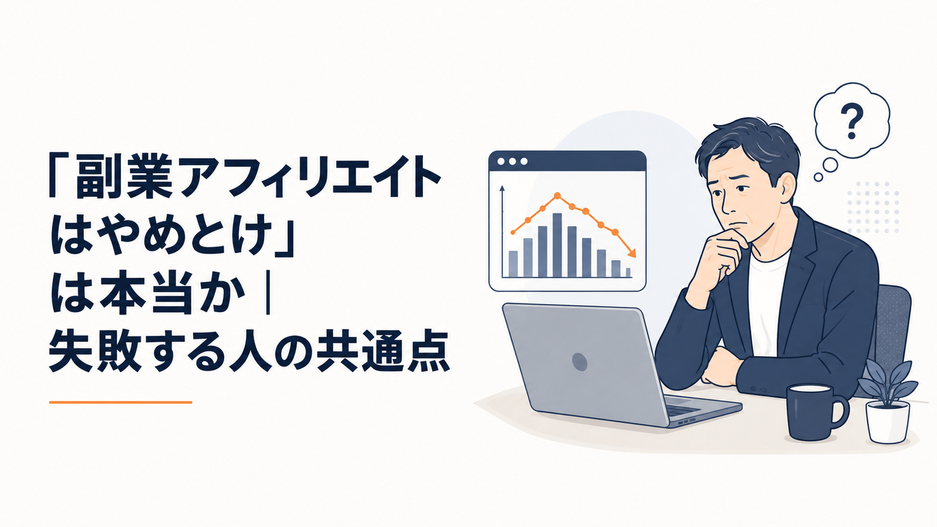 パソコンの前で副業の収入グラフを見ながら考え込む30〜40代の会社員