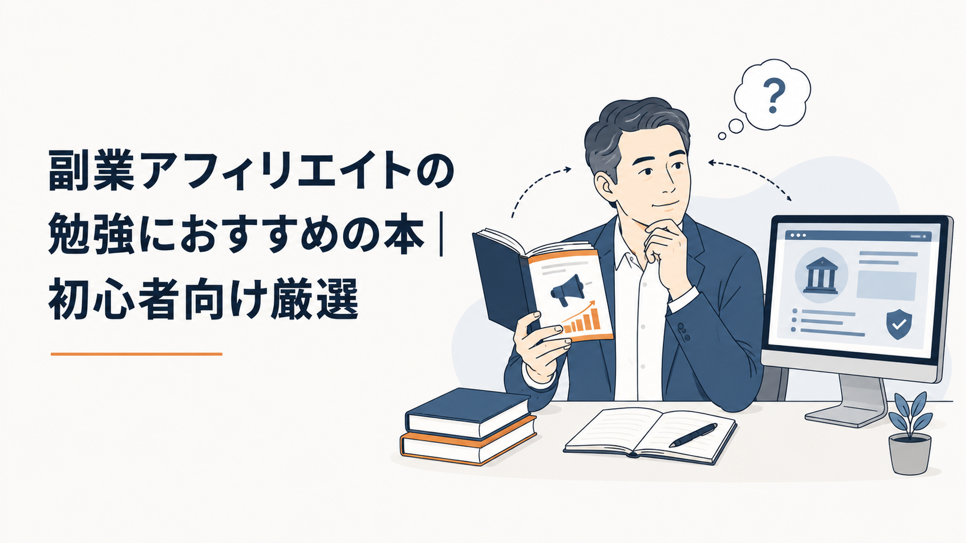 アフィリエイト入門書と公式情報を表示したパソコンを見比べる40代会社員