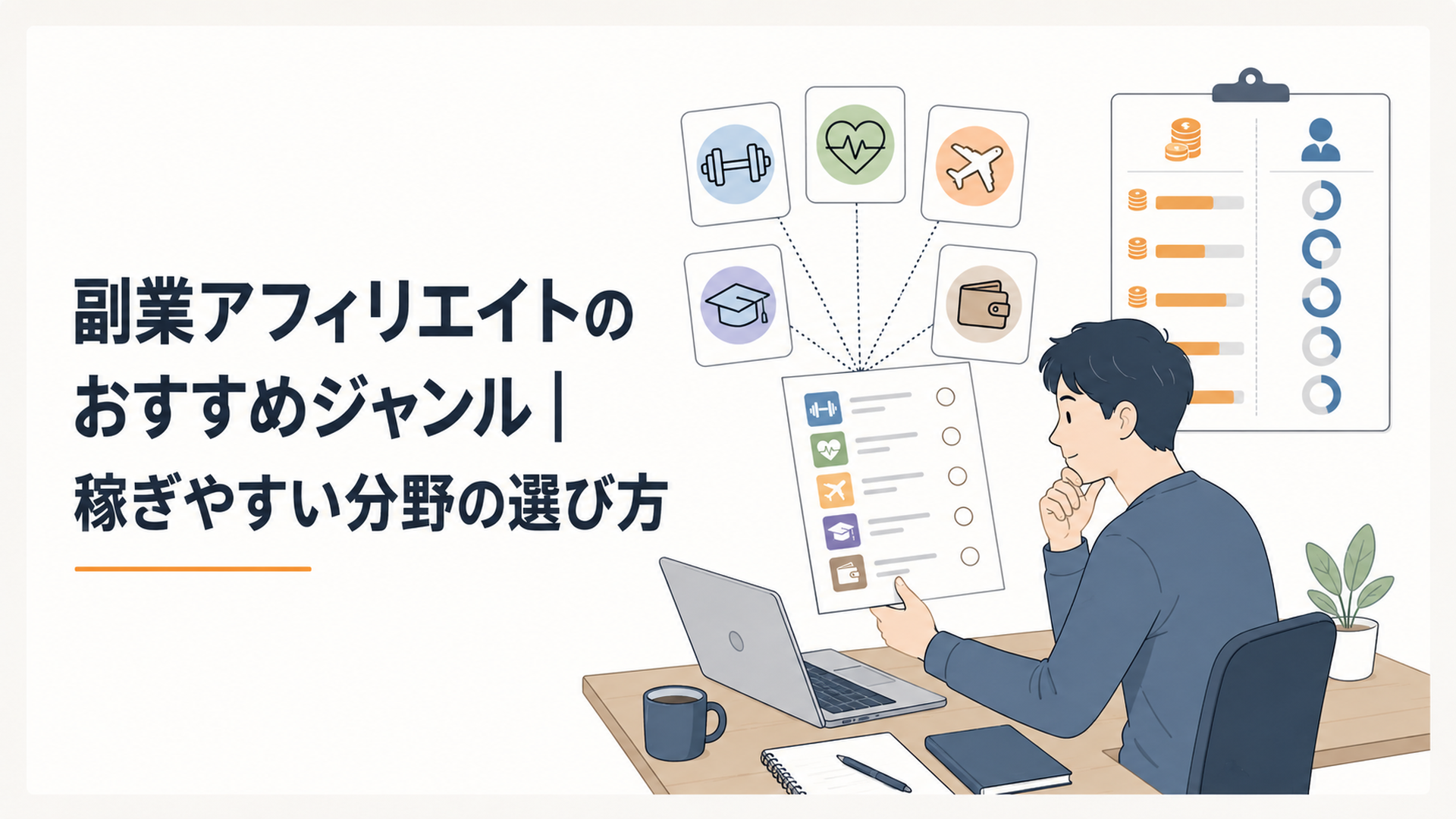 ノートパソコンの前で複数のジャンル候補を書き出し、報酬単価と成約率を見比べながら副業アフィリエイトのジャンルを選ぼうとしている机の上の様子