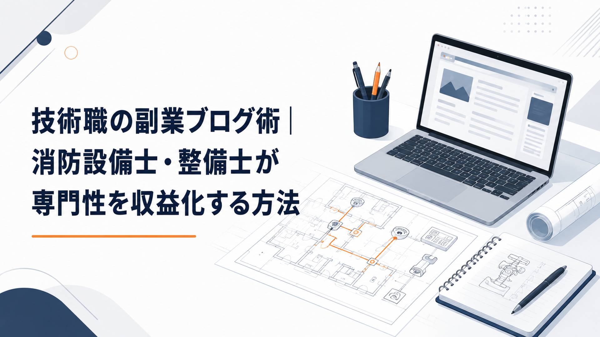 消防設備の図面とノートパソコンが並ぶ作業デスク